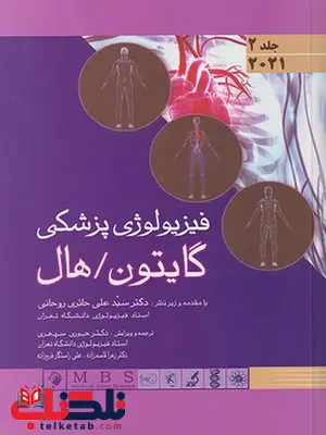 فیزیولوژی پزشکی گایتون هال جلد دوم ترجمه دکتر حوری سپهری فیزیولوژی پزشکی گایتون هال جلد دوم ترجمه دکتر حوری سپهری