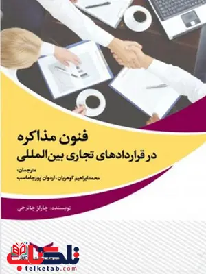 فنون مذاکره در قراردادهای تجاری بین المللی نویسنده چارلز چاترجی مترجم محمد ابراهیم گوهریان و اردوان پور جاماسب فنون مذاکره در قراردادهای تجاری بین المللی نویسنده چارلز چاترجی مترجم محمد ابراهیم گوهریان و اردوان پور جاماسب