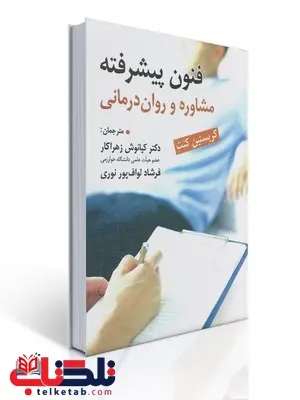 فنون پیشرفته مشاوره و روان درمانی کریستین کنت ترجمه کیانوش زهراکار فنون پیشرفته مشاوره و روان درمانی کریستین کنت ترجمه کیانوش زهراکار