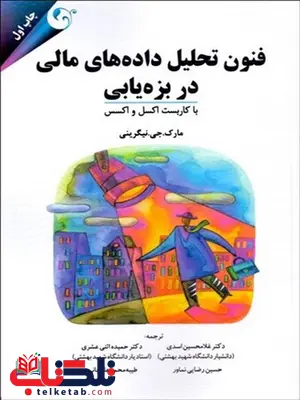 فنون تحلیل داده های مالی در بزه یابی نویسنده مارک جی. نیگرینی مترجم غلامحسین اسدی ودیگران فنون تحلیل داده های مالی در بزه یابی نویسنده مارک جی. نیگرینی مترجم غلامحسین اسدی ودیگران