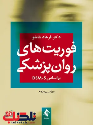 فوریت های روان پزشکی براساس DSM-5 ارجمند فوریت های روان پزشکی براساس DSM-5 ارجمند
