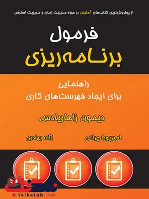 فرمول برنامه ریزی نویسنده دیمون زاهاریادس مترجم امیرپویا چراغی فرمول برنامه ریزی نویسنده دیمون زاهاریادس مترجم امیرپویا چراغی