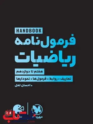 فرمول نامه ریاضیات لقمه هندبوک مهروماه فرمول نامه ریاضیات لقمه هندبوک مهروماه
