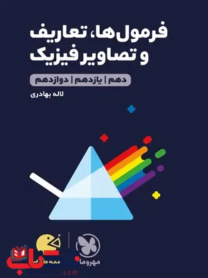 فرمول ها تعاریف و تصاویر فیزیک لقمه مهروماه فرمول ها تعاریف و تصاویر فیزیک لقمه مهروماه