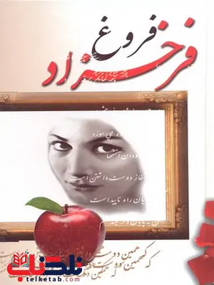 دیوان فروغ فرخزاد نویسنده فرخزاد نشر بانک سحرخيزان دیوان فروغ فرخزاد نویسنده فرخزاد نشر بانک سحرخيزان