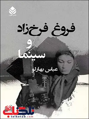 فروغ فرخزاد و سینما نویسنده عباس بهارلو فروغ فرخزاد و سینما نویسنده عباس بهارلو