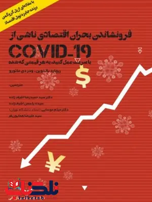 فرونشاندن بحران اقتصادی ناشی از کوید 19 نویسنده حمیدرضا اشرف زاده فرونشاندن بحران اقتصادی ناشی از کوید 19 نویسنده حمیدرضا اشرف زاده