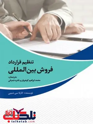 تنظیم قرارداد فروش بین المللی نویسنده کارلا سی. شیپی مترجم محمد ابراهیم گوهریان و نادره شعبانی تنظیم قرارداد فروش بین المللی نویسنده کارلا سی. شیپی مترجم محمد ابراهیم گوهریان و نادره شعبانی