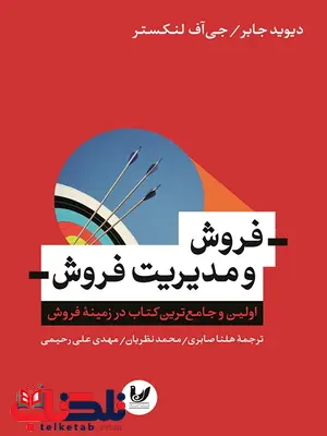 فروش و مدیریت فروش نویسنده دیوید جابر، جیاف لنکستر مترجم محمد نظریان، مهدی علیرحیمی، هلنا صابری فروش و مدیریت فروش نویسنده دیوید جابر، جیاف لنکستر مترجم محمد نظریان، مهدی علیرحیمی، هلنا صابری