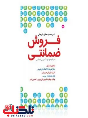 فروش ضمانتی نویسنده محمود دهقان طزرجانی فروش ضمانتی نویسنده محمود دهقان طزرجانی