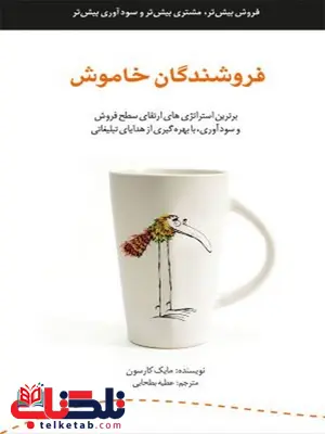 فروشندگان خاموش نویسنده مایک کارسون مترجم عطیه بطحایی فروشندگان خاموش نویسنده مایک کارسون مترجم عطیه بطحایی