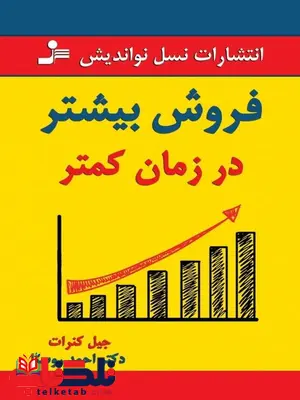 فروش بیشتر در زمان کمتر جیل کنرات ترجمه احمد روستا فروش بیشتر در زمان کمتر جیل کنرات ترجمه احمد روستا