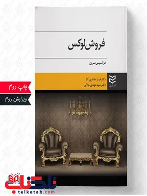 فروش لوکس نویسنده فرانسیس سرون مترجم فریز طاهری کیا و مهدی جلالی فروش لوکس نویسنده فرانسیس سرون مترجم فریز طاهری کیا و مهدی جلالی