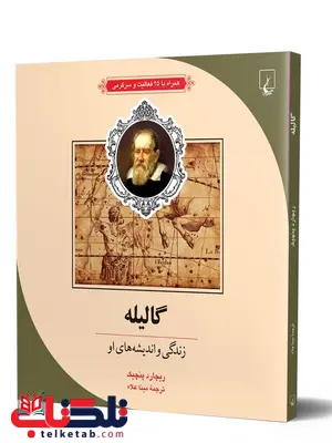  کتاب گالیله اثر ریچارد پنچیک ترجمه اسماعیل حضرتی