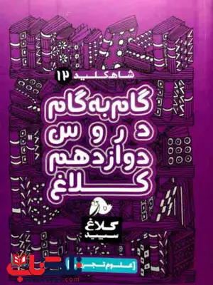 شاه کلید دوازدهم تجربی کلاغ سپید شاه کلید دوازدهم تجربی کلاغ سپید