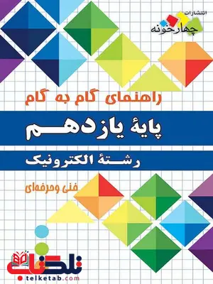راهنمای گام به گام رشته الکترونیک یازدهم چهارخونه راهنمای گام به گام رشته الکترونیک یازدهم چهارخونه