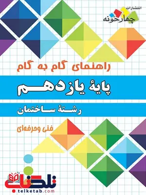راهنمای گام به گام رشته ساختمان یازدهم چهارخونه راهنمای گام به گام رشته ساختمان یازدهم چهارخونه