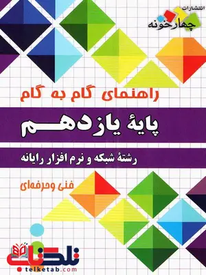راهنمای گام به گام شبکه و نرافزار رایانه یازدهم چهارخونه راهنمای گام به گام شبکه و نرافزار رایانه یازدهم چهارخونه