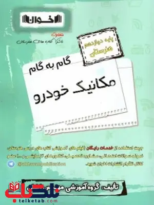 گام به گام دوازدهم مکانیک خودرو اخوان÷ گام به گام دوازدهم مکانیک خودرو اخوان