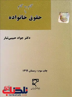 گام به گام با حقوق خانواده نویسنده جواد حبیبی تبار گام به گام با حقوق خانواده نویسنده جواد حبیبی تبار