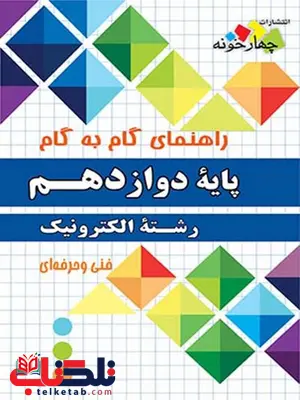 راهنمای گام به گام رشته الکترونیک دوازدهم چهارخونه راهنمای گام به گام رشته الکترونیک دوازدهم چهارخونه