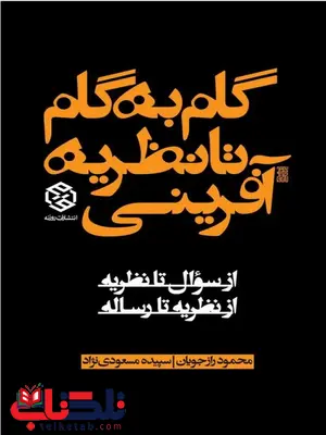 گام به گام تا نظریه آفرینی نویسنده محمود رازجویان و سپیده مسعودی نژاد