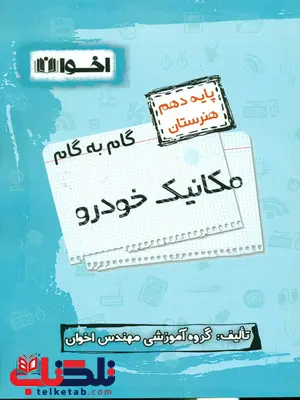 گام به گام مکانیک خودرو دهم اخوان گام به گام مکانیک خودرو دهم اخوان