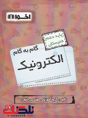 گام به گام الکترونیک دهم اخوان