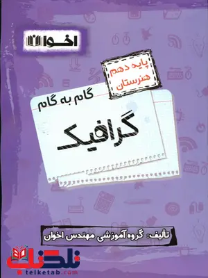 گام به گام گرافیک دهم اخوان