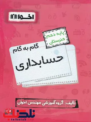 گام به گام حسابداری دهم اخوان گام به گام حسابداری دهم اخوان