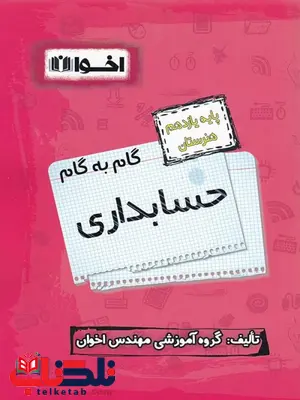 گام به گام حسابداری یازدهم اخوان گام به گام حسابداری یازدهم اخوان