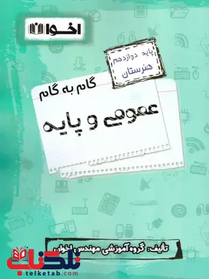 گام به گام عمومی و پایه دوازدهم اخوان گام به گام عمومی و پایه دوازدهم اخوان