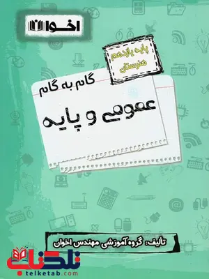 گام به گام دروس عمومی و پایه یازدهم اخوان گام به گام دروس عمومی و پایه یازدهم اخوان