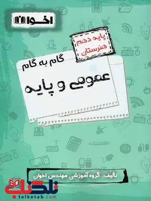 گام به گام دروس عمومی و پایه دهم اخوان گام به گام دروس عمومی و پایه دهم اخوان