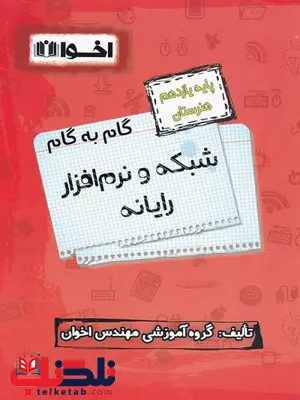 گام به گام شبکه و نرم افزار رایانه یازدهم اخوان گام به گام شبکه و نرم افزار رایانه یازدهم اخوان