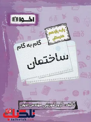 گام به گام ساختمان یازدهم اخوان گام به گام ساختمان یازدهم اخوان
