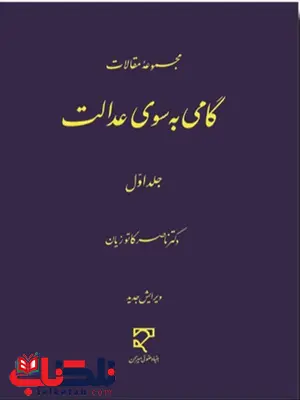 مجموعه مقالات گامی به سوی عدالت جلد اول نویسنده ناصر کاتوزیان