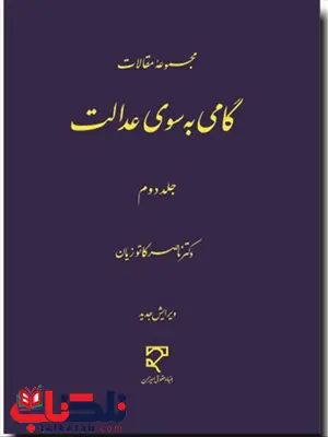 مجموعه مقالات گامی به سوی عدالت جلد دوم نویسنده ناصر کاتوزیان