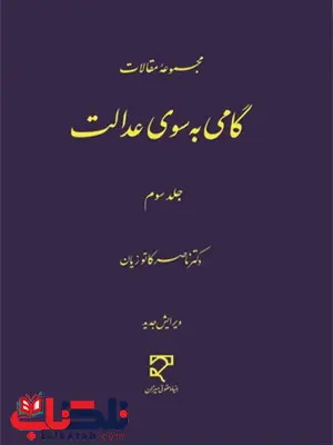 مجموعه مقالات گامی به سوی عدالت جلد سوم نویسنده ناصر کاتوزیان