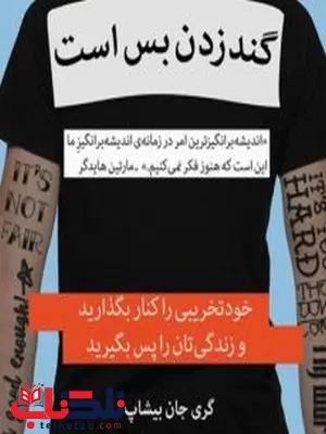 گندزدن بس است نویسنده گری جان بیشاپ مترجم شبنم اسماعیلی گندزدن بس است نویسنده گری جان بیشاپ مترجم شبنم اسماعیلی