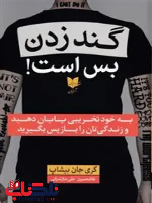 گند زدن بس است اثر گری جان بیشاپ ترجمه غلامحسین علی مازندرانی گند زدن بس است اثر گری جان بیشاپ ترجمه غلامحسین علی مازندرانی