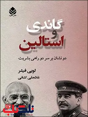 گاندی و استالین نویسنده لویی فیشر مترجم غلامعلی کشانی گاندی و استالین نویسنده لویی فیشر مترجم غلامعلی کشانی