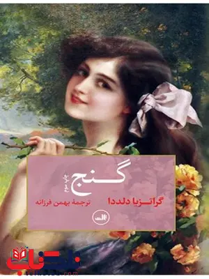 گنج نویسنده گراتزیا دلددا مترجم بهمن فرزانه