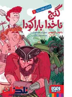 ناخدای هفت دریا جلد اول گنج ناخدا بارکودا انتشارات هوپا ناخدای هفت دریا جلد اول گنج ناخدا بارکودا انتشارات هوپا