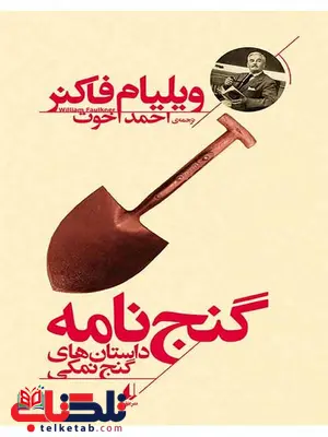 گنج نامه نوشته ویلیام فاکنر گنج نامه نوشته ویلیام فاکنر