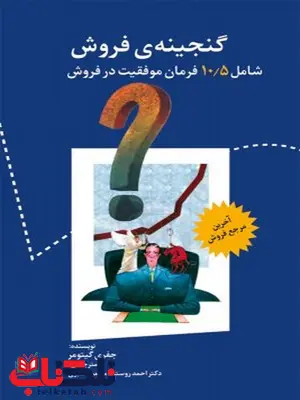 گنجینه ی فروش نویسنده جفری گیتومر مترجم احمد روستا و محمود سبزی گنجینه ی فروش نویسنده جفری گیتومر مترجم احمد روستا و محمود سبزی