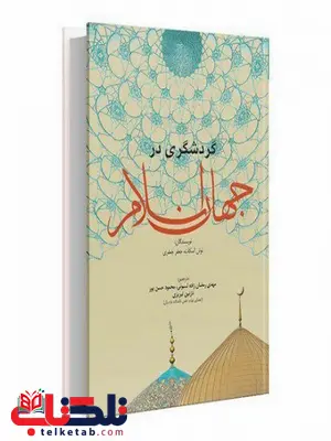 گردشگری در جهان اسلام مهدی رمضان زاده و محمود حسن پور و نازنین تبریزی گردشگری در جهان اسلام مهدی رمضان زاده و محمود حسن پور و نازنین تبریزی