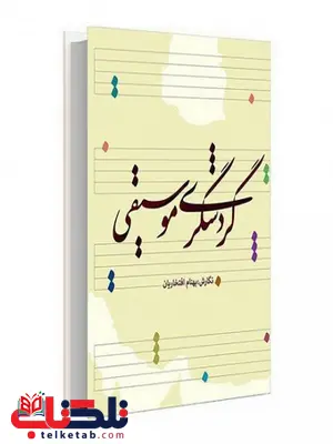 گردشگری موسیقی نویسنده بهنام افتخاریان گردشگری موسیقی نویسنده بهنام افتخاریان