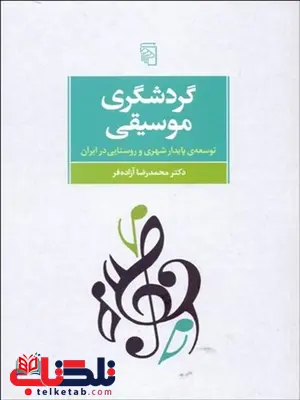 گردشگري موسيقي نویسنده محمدرضا آزاده فر گردشگري موسيقي نویسنده محمدرضا آزاده فر