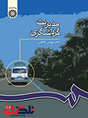 مدیریت گردشگری دکتر مهدی کاظمی انتشارات سمت مدیریت گردشگری دکتر مهدی کاظمی انتشارات سمت